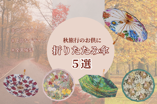 秋の旅行に持っていきたい上品でコンパクトな折りたたみ傘5選