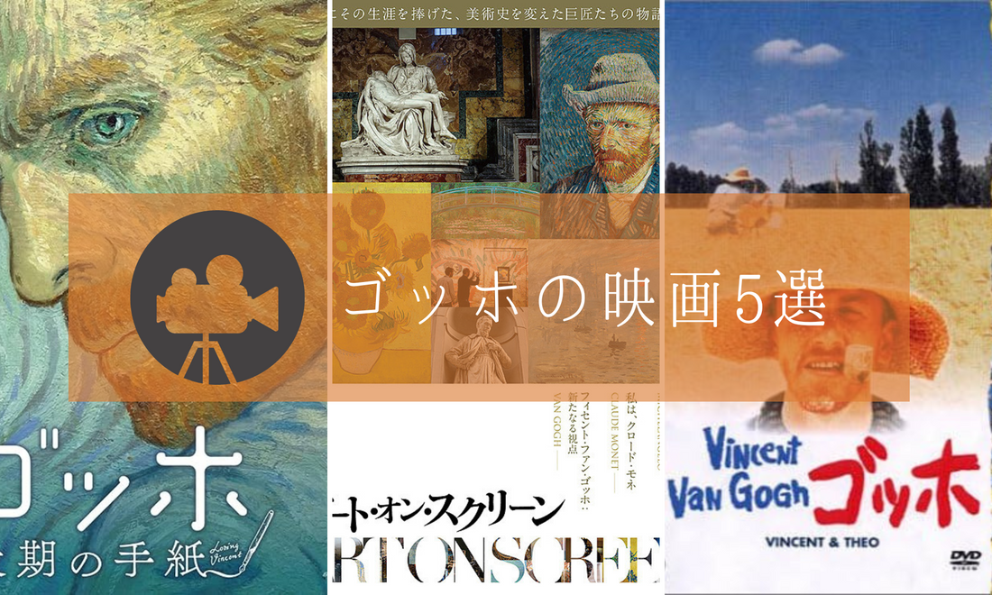 ゴッホをテーマにした映画5選!