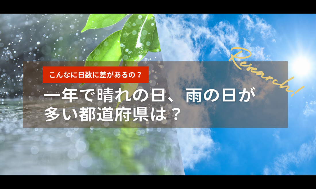 全国でこんなに差があるの?全国の年間日照時間と降水量・日数のランキング!