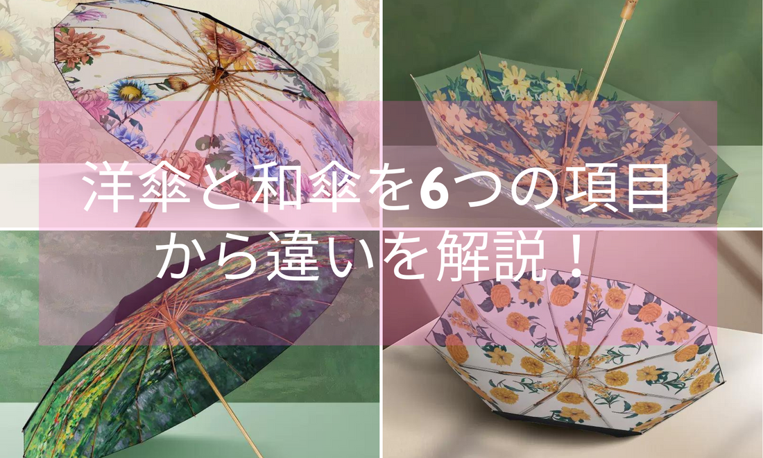 洋傘と和傘を6つの項目から違いを解説!