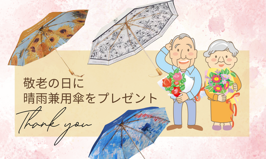 敬老の日のプレゼントに「おしゃれな晴雨兼用傘」を贈りませんか?