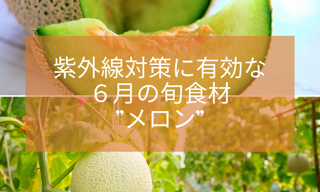 紫外線対策:6月の旬の食材”メロン”を使った料理を5つご紹介