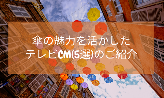 傘の魅力を活かしたテレビCM(5選)のご紹介