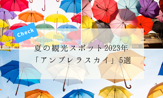 夏の観光スポット「アンブレラスカイ5選」 in Japan