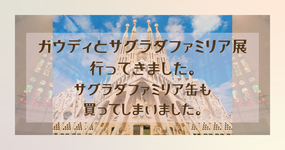 サグラダファミリア缶が大人気。名古屋市美術館で開催中の