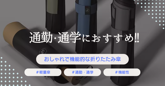 通勤・通学も楽しくなる!おしゃれで機能的な折りたたみ日傘・雨傘