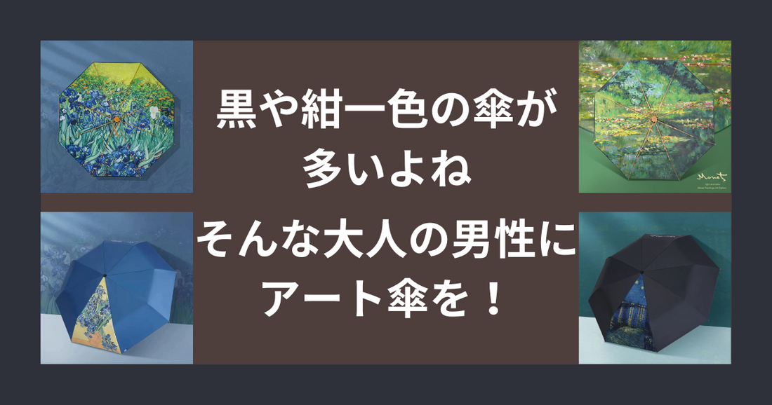 父の日に、退職のプレゼントに。アート傘を大人の男性におすすめする理由3つあげてみた
