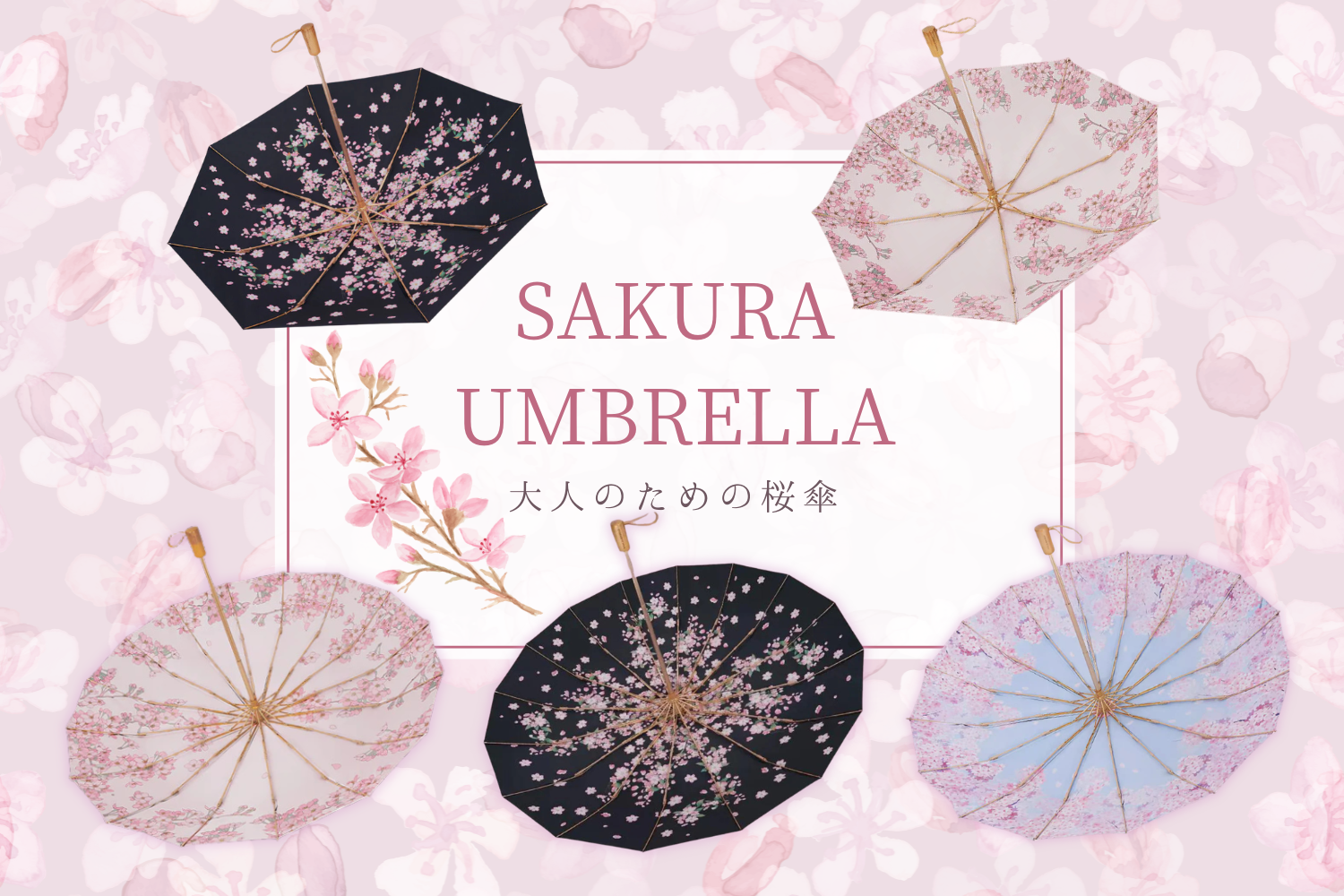 散らない桜を持ち歩く。大人のための上品な桜柄の折りたたみ傘3選
