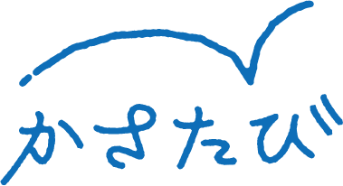 かさたび