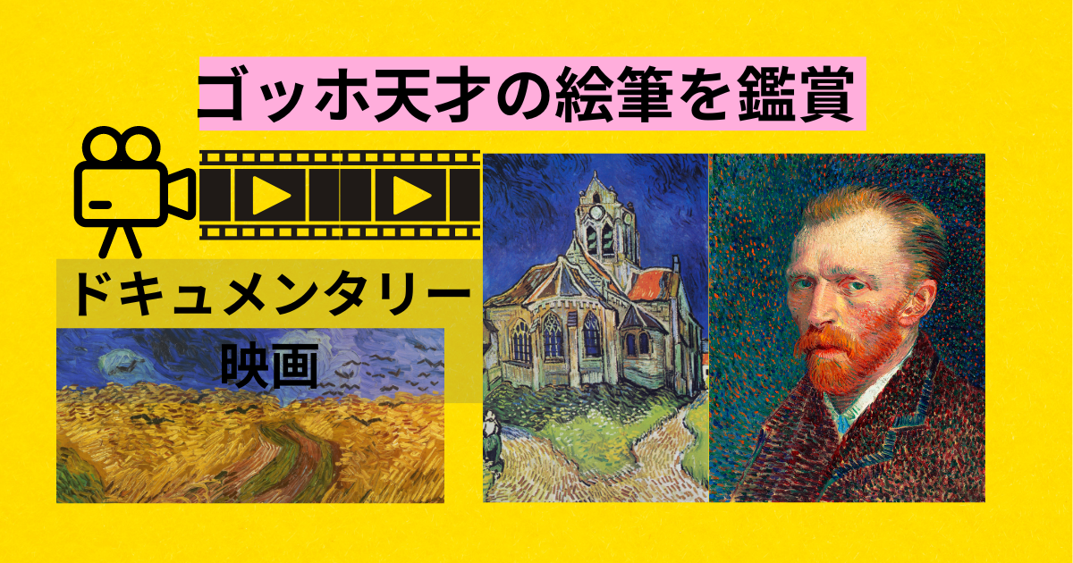 アマゾンプライム・ビデオで「ゴッホ天才の絵筆」を鑑賞した。