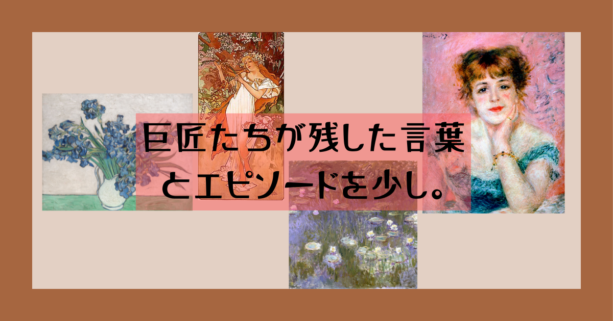 ゴッホ、モネ、ルノワール、ミュシャが残した言葉とエピソード。