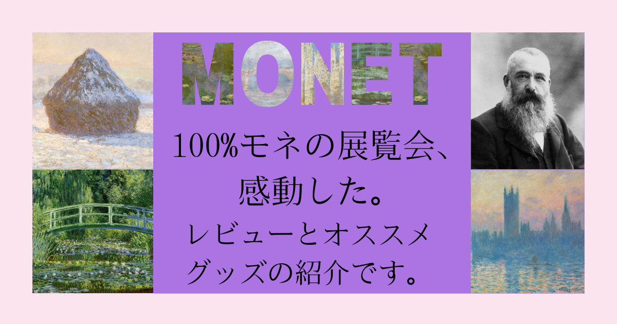 「モネー連作の情景」展で心打たれました。オススメグッズも紹介します。閉幕。合計入場者数は？