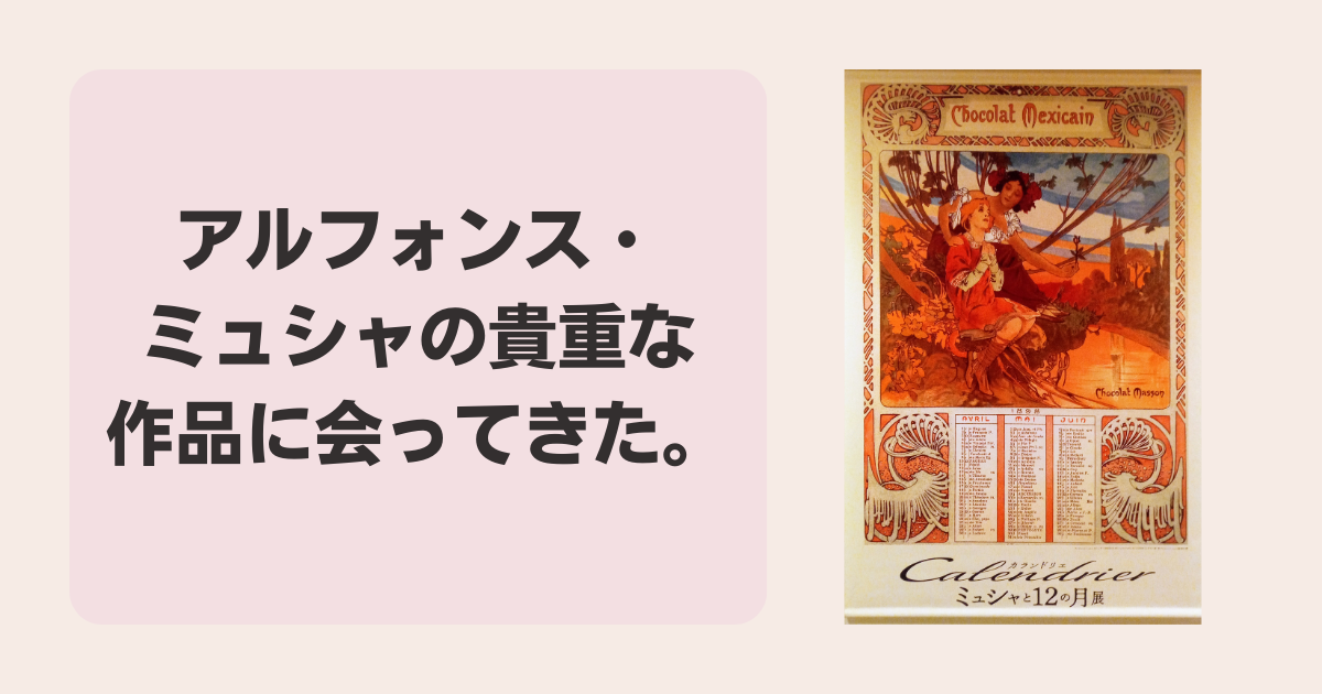 大阪府堺市でポスターアートの巨匠ミュシャの作品に圧倒されました！実物はとても美しかった。