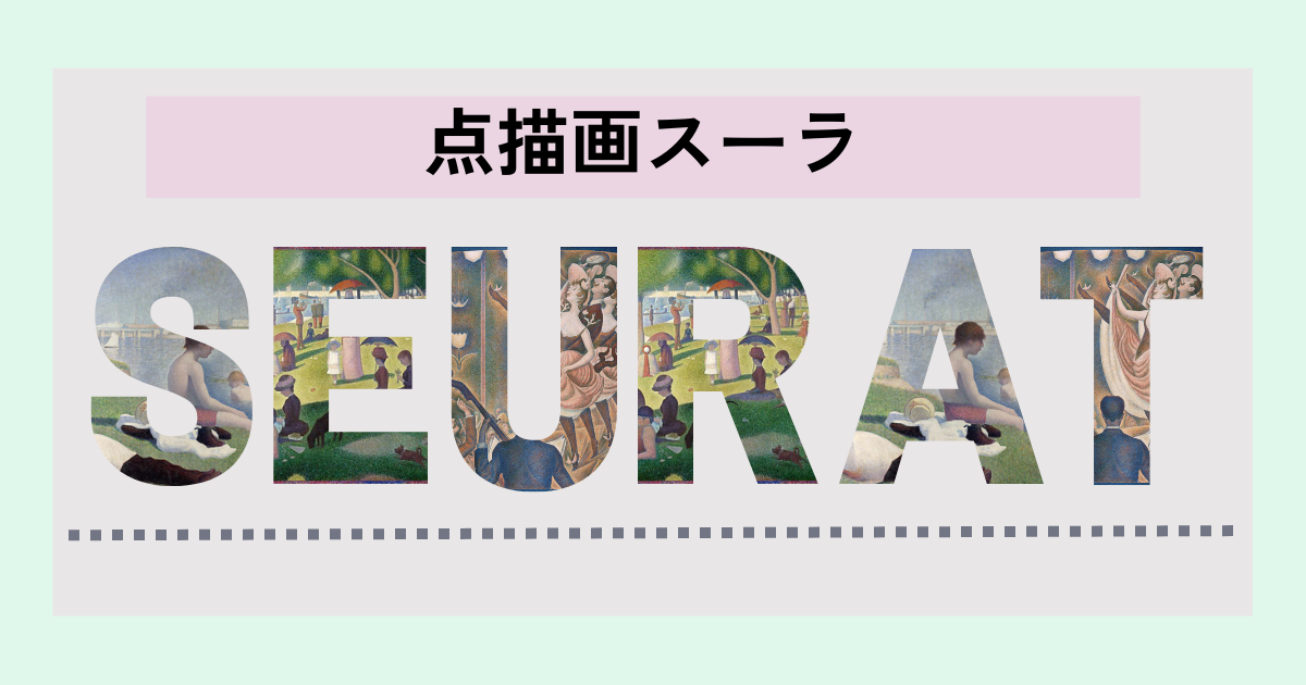 絵具の細かい点を打つことで絵を描き、アートの歴史に残る名画を制作した作家：スーラ