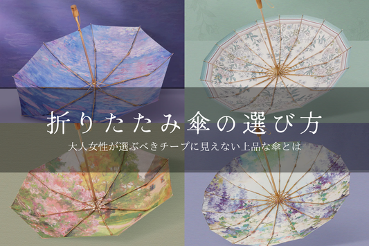 折りたたみ傘でも安っぽく見えない。大人女性に似合う上品な折りたたみ傘の選び方