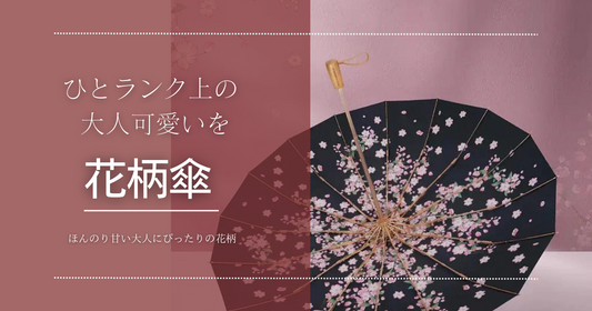 花柄傘で甘さをほんのり足して、ひとランク上の大人かわいいコーデに♡