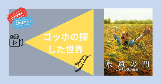 名優ウィレム・デフォー主演のアートシネマ「永遠の門」。ゴッホの探した世界とは？
