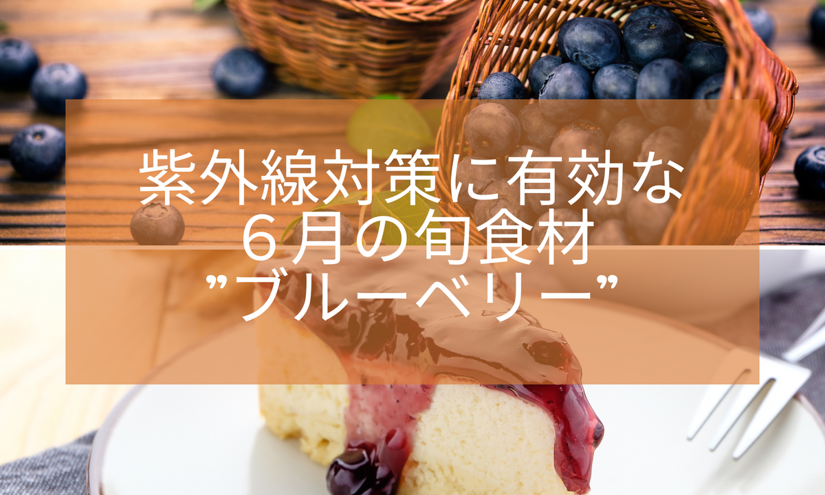 紫外線対策：6月の旬の食材”ブルーベリー”を使った料理を5つご紹介