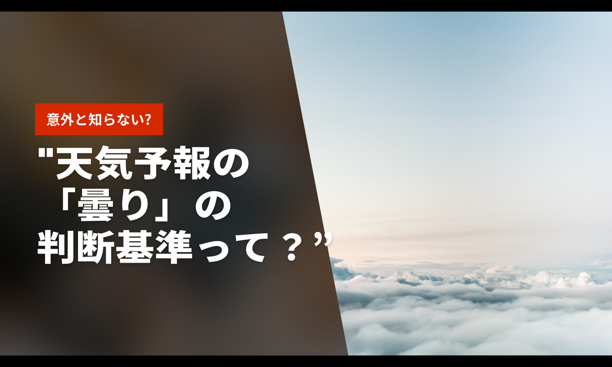 紫外線対策：天気予報の「曇り」の判断基準って？