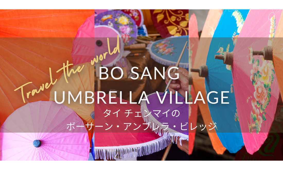 タイ チェンマイにある傘の街「Bo Sang Umbrella Village（ボーサーン・アンブレラ・ビレッジ）」のご紹介