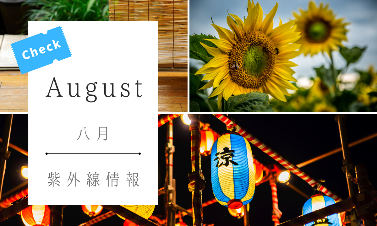 紫外線情報：8月の紫外線量と対策について