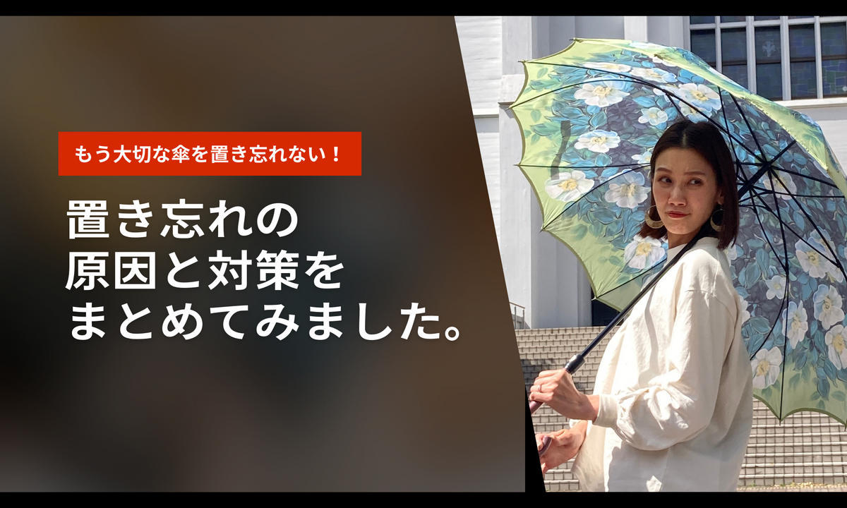 傘を置き忘れてしまう原因と対策をまとめてみました。