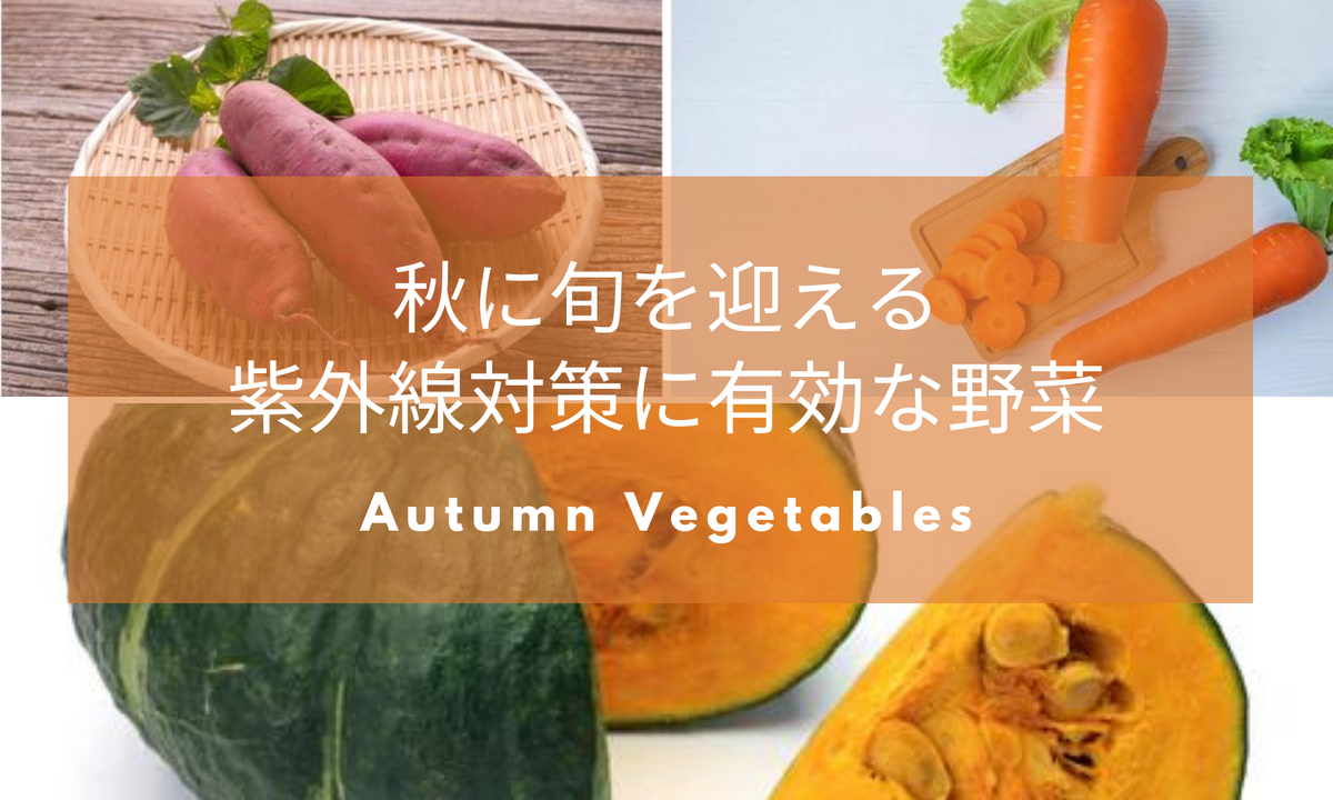 秋に旬を迎える紫外線対策に有効なおすすめ野菜３つ