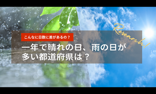 全国でこんなに差があるの？全国の年間日照時間と降水量・日数のランキング！