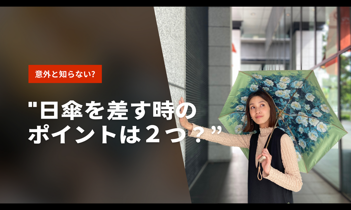 紫外線対策：日傘を差す時のポイントは２つ？