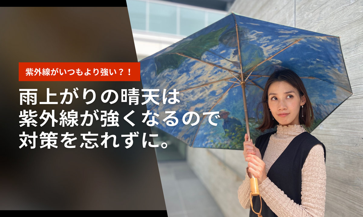 紫外線対策：雨上がりの晴天は紫外線が強くなるので対策を忘れずに