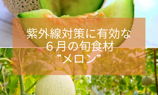 紫外線対策：6月の旬の食材”メロン”を使った料理を5つご紹介