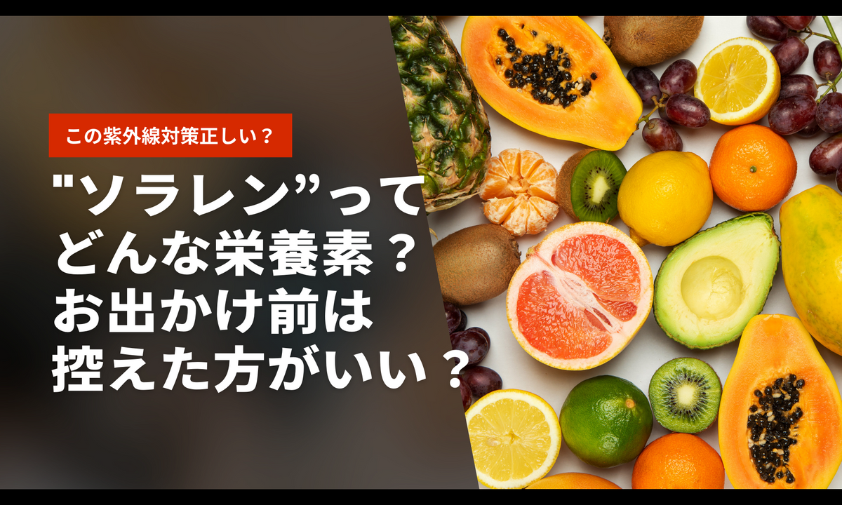 紫外線対策：”ソラレン”ってどんな栄養素？お出かけ前は控えた方がいい？ウソ？ホント？