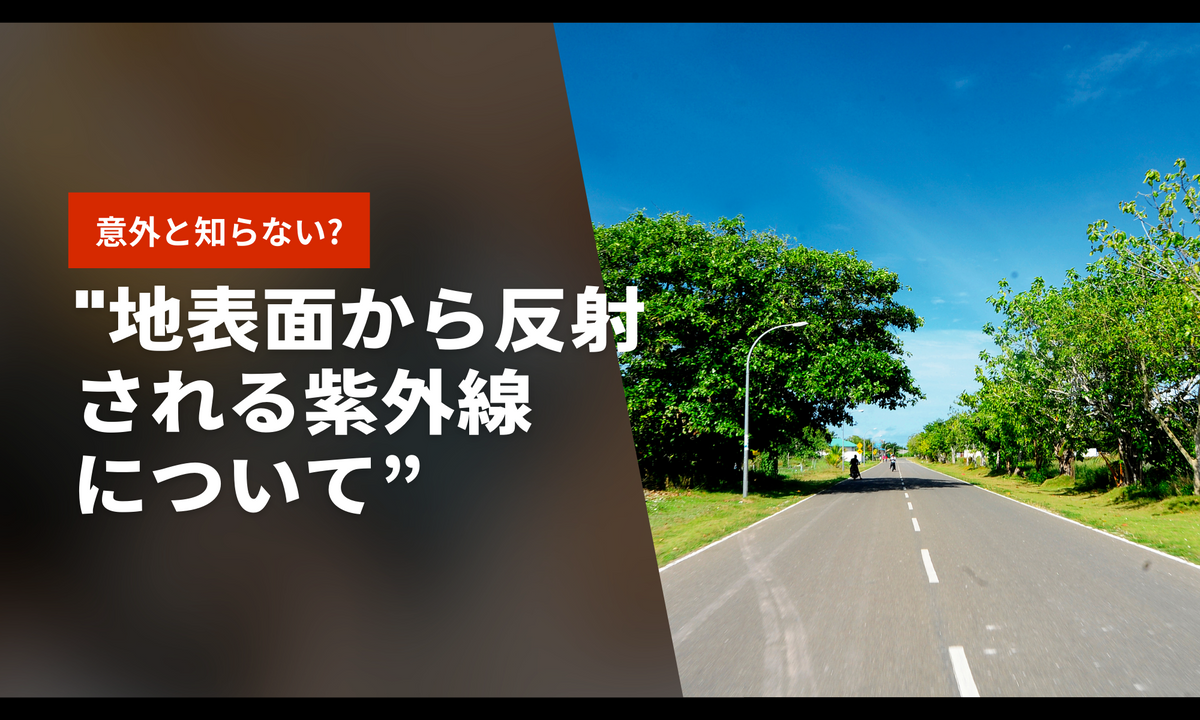 紫外線対策：地表面から反射される紫外線について