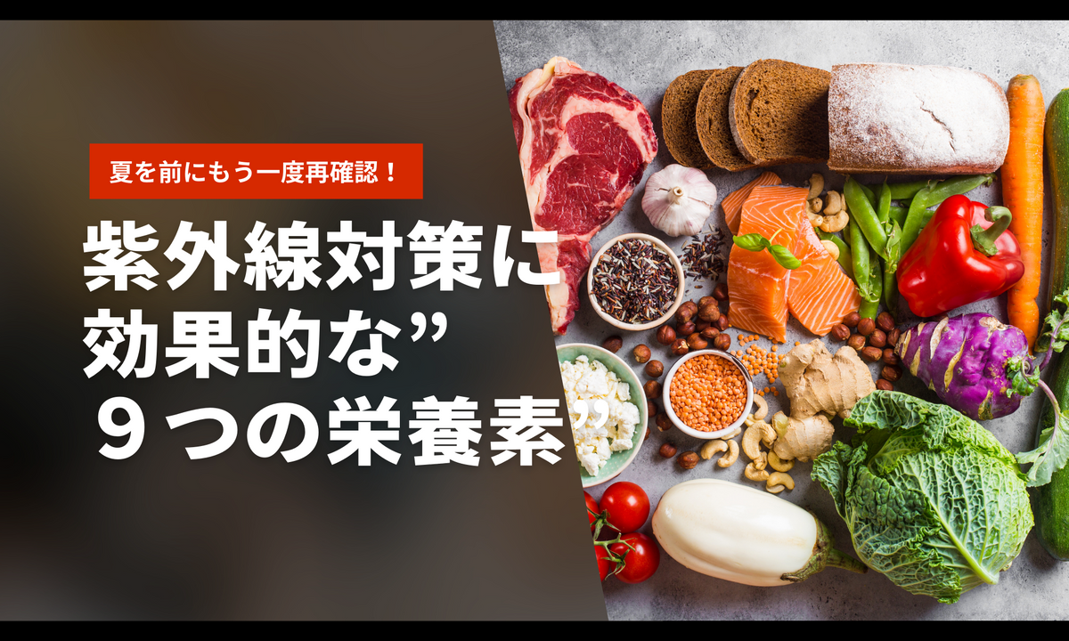 紫外線対策に効果的な”９つの栄養素”についてまとめてみました。