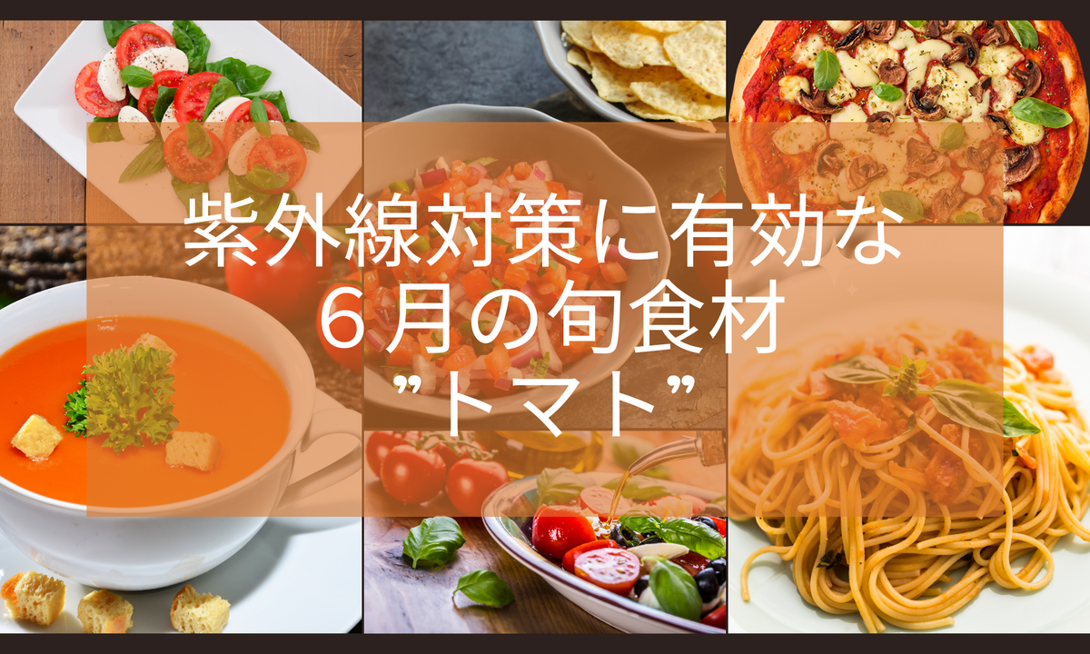 紫外線対策：6月の旬の食材”トマト”を使った料理を5つご紹介