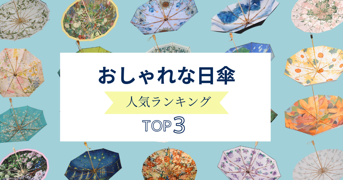 【最新】迷ったらこれ！人気のおしゃれな日傘をランキング形式でご紹介！