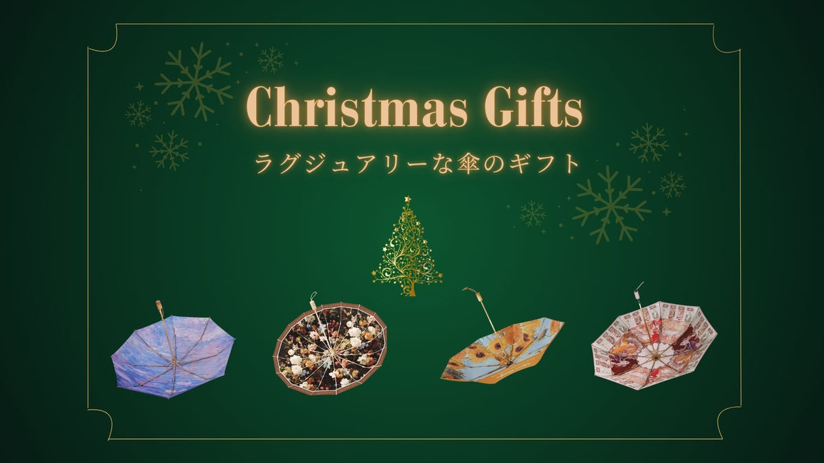 喜ばれる特別なクリスマスギフトを送ろう！おすすめのラグジュアリーな傘のプレゼント