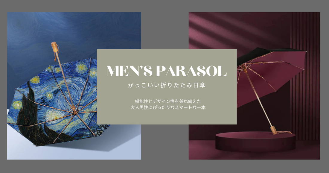 メンズ日傘はダサくない！かっこいい折りたたみ傘のおすすめ5選