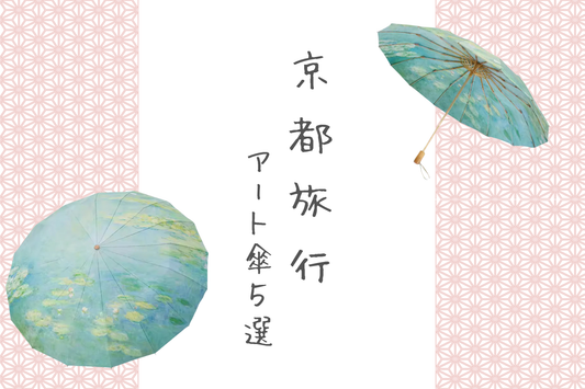 京都旅行に行く時におすすめのアート傘