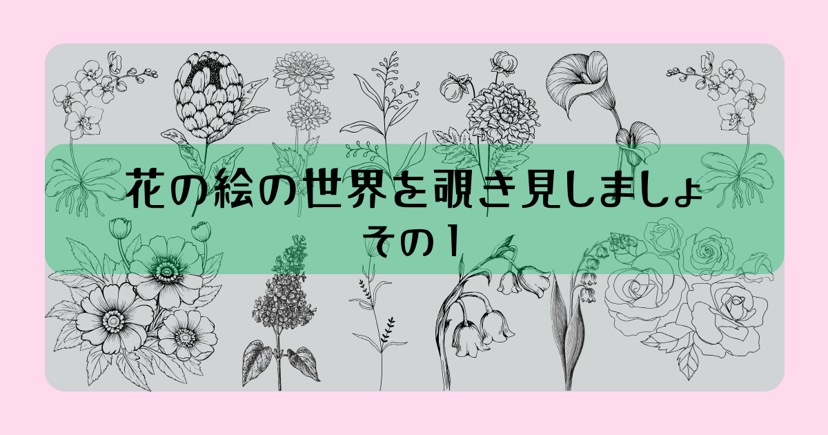 ボタニカルアートとゴッホやモネの描く花の絵との違いってなんだろう。