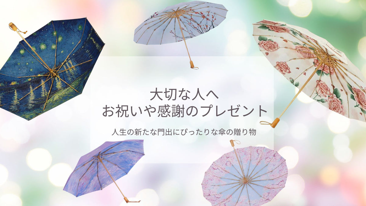 入学・卒業・就職・退職 人生の新たな門出に傘の贈り物を！おすすめの傘５選