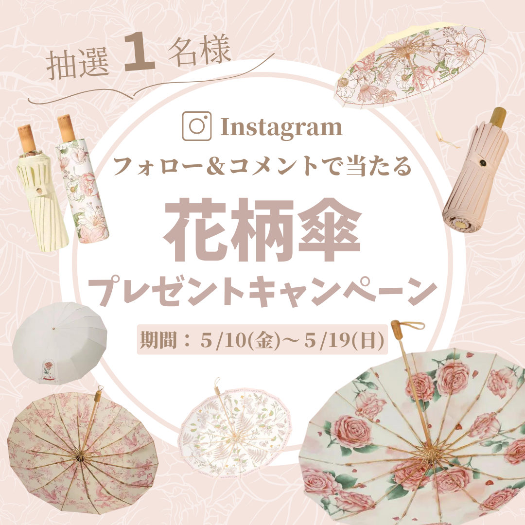 かさたびからのプレゼント☂️「インスタグラムプレゼントキャンペーン」 〜日傘で紫外線対策しよう〜を開催