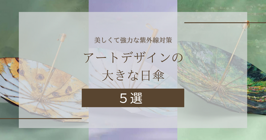 楽しくおしゃれに紫外線から守る！アートデザインの大きい折りたたみ日傘５選