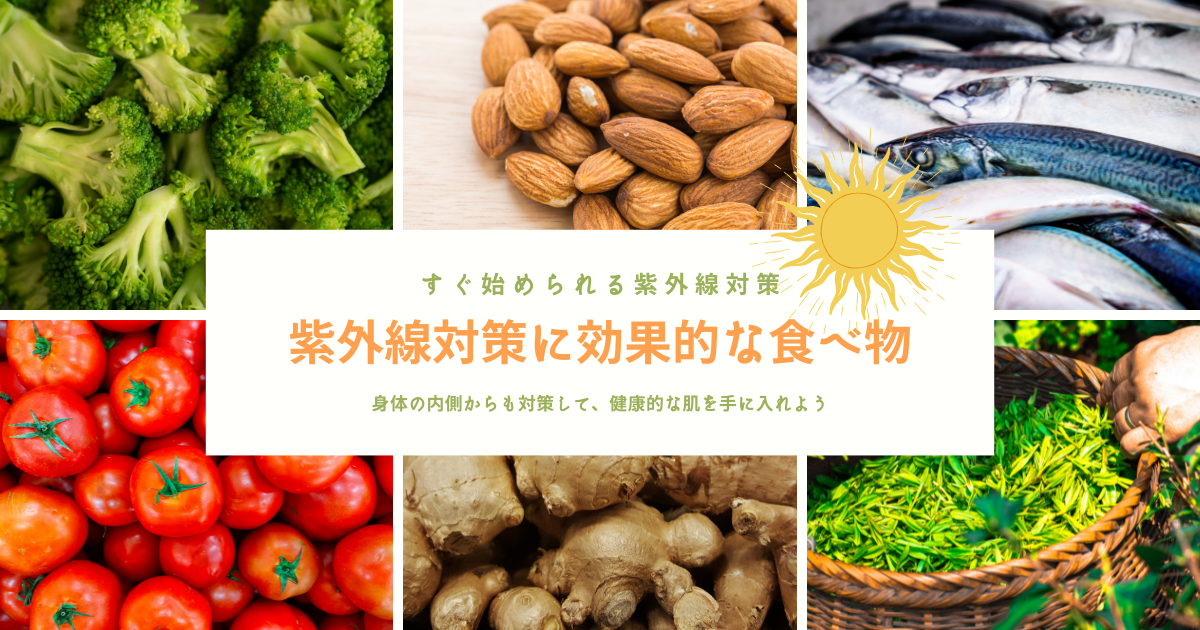 紫外線対策に効果的な食べ物をいくつか紹介します
