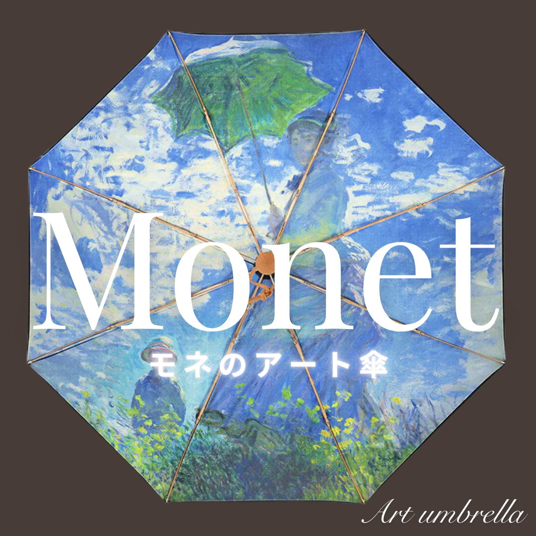 「クロード・モネ ― 風景への問いかけ」展で話題のモネのアート傘を一挙紹介！