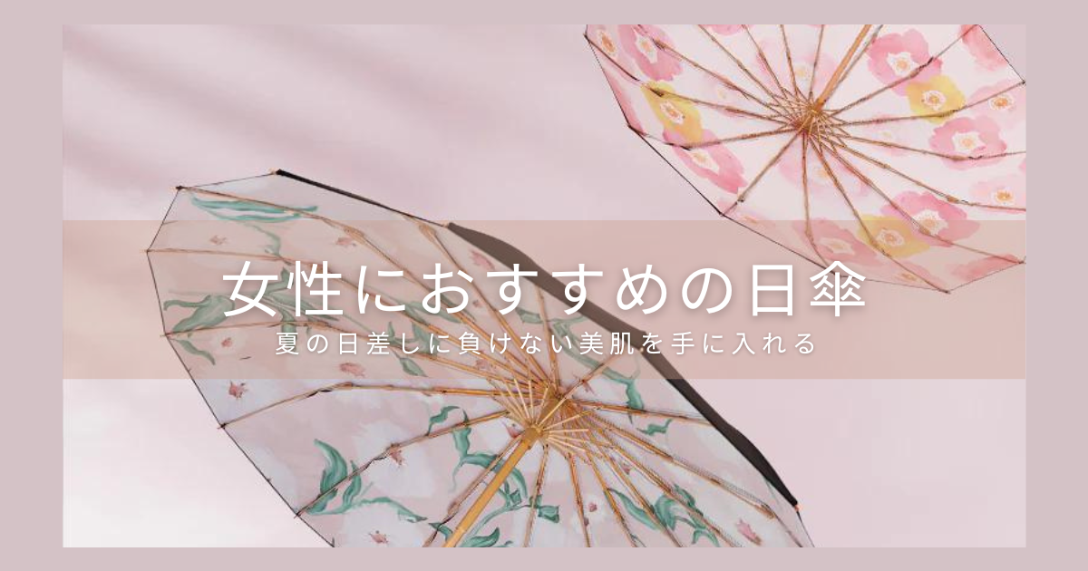 夏の紫外線に負けない美肌を手に入れよう！女性におすすめの日傘を紹介