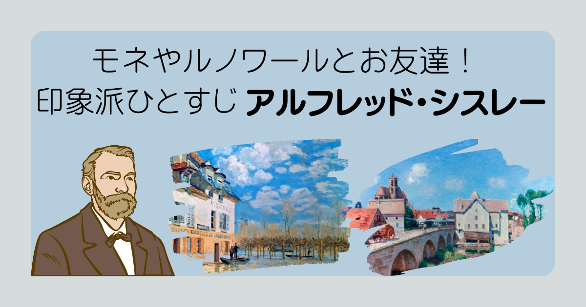 モネやルノワールとお友達のアルフレッド・シスレー。オススメの風景画家です。