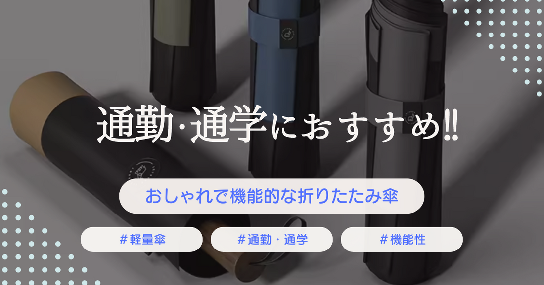 通勤・通学も楽しくなる！おしゃれで機能的な折りたたみ日傘・雨傘