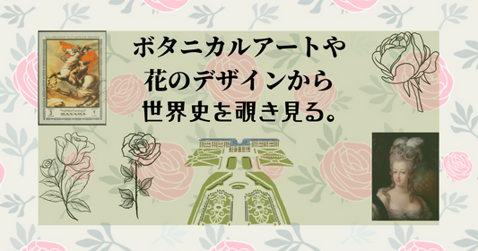 ボタニカルアートやウィリアム・モリスのデザインなど花の絵の世界を覗き見しましょ。その２。