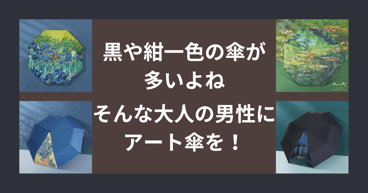 父の日に、退職のプレゼントに。アート傘を大人の男性におすすめする理由３つあげてみた